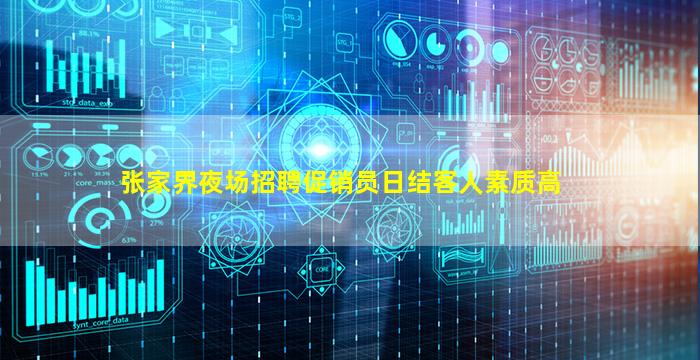 张家界夜场招聘促销员日结客人素质高